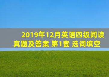 2019年12月英语四级阅读真题及答案 第1套 选词填空